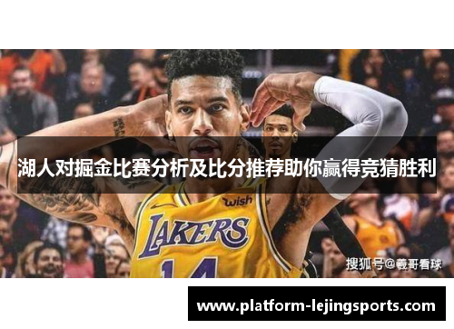 湖人对掘金比赛分析及比分推荐助你赢得竞猜胜利