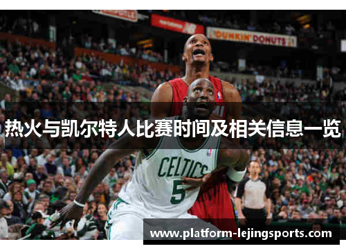 热火与凯尔特人比赛时间及相关信息一览