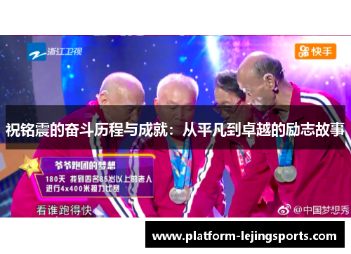 祝铭震的奋斗历程与成就：从平凡到卓越的励志故事